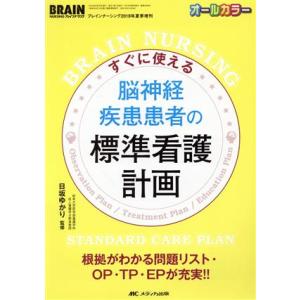 すぐに使える脳神経疾患患者の標準看護計画 根拠がわかる問題リスト・OP・TP・EPが充実!! ブレイ...
