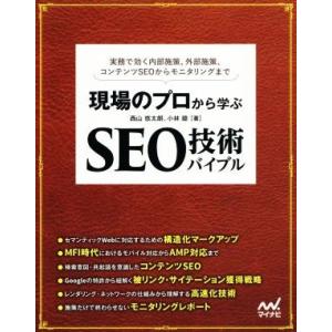 現場のプロから学ぶ　ＳＥＯ技術バイブル 実務で効く内部施策、外部施策、コンテンツＳＥＯから／西山悠太...