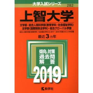 上智大学 ２０１９年版 文学部総合人間科学部 教育学科社会福祉学科 法学部 国際関係法学科 総合グローバル学部 大学入試シリーズ２８２ 教学社編 最安値 価格比較 Yahoo ショッピング 口コミ 評判からも探せる