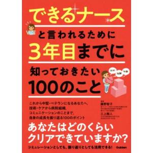 できるナースと言われるために3年目までに知っておきたい100のこと/藤野智子,三上剛人