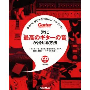 常に「最高のギターの音」が出せる方法 音作りに悩むギタリストのハンドブック！ Ｇｕｉｔａｒ　ｍａｇａ...