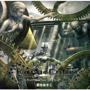 Kara Cola 〜Hymmnos Orgel Collection〜/志方あきこ