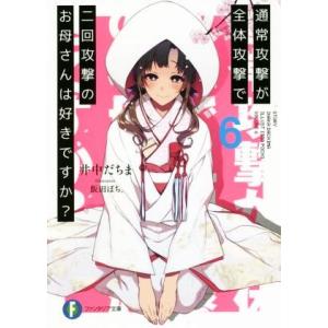 通常攻撃が全体攻撃で二回攻撃のお母さんは好きですか？(6) 富士見ファンタジア文庫/井中だちま(著者...