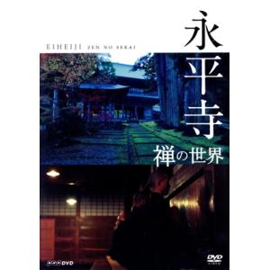 永平寺 禅の世界の買取情報