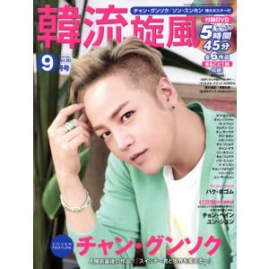 韓流旋風(Vol.80 2018年9月号 Sep.) 隔月刊誌/コスミック出版