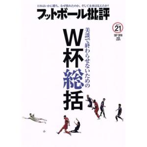 フットボール批評(issue21 SEP 2018) 季刊誌/カンゼン