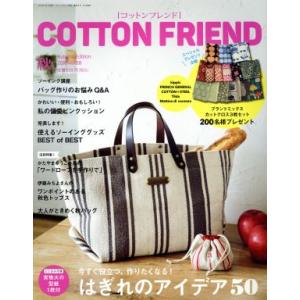 Ｃｏｔｔｏｎ　ｆｒｉｅｎｄ(ｖｏｌ．６８　２０１８　秋) 季刊誌／ブティック社