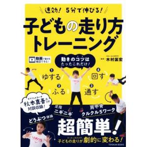 速効！5分で伸びる！子どもの走り方トレーニング/木村匡宏(著者)　