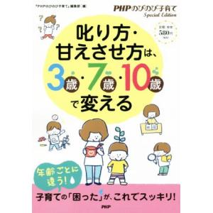 叱り方・甘えさせ方は、3歳・7歳・10歳で変える PHPのびのび子育てSpecial Edition...