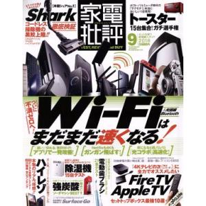 家電批評(2018年9月号) 月刊誌/晋遊舎