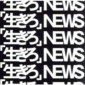 「生きろ」(初回盤A)(DVD付)/NEWSの商品画像
