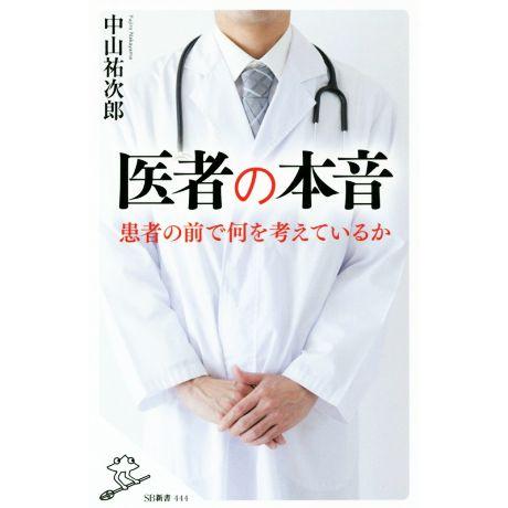 医者の本音 患者の前で何を考えているか SB新書/中山祐次郎(著者)