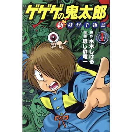 ゲゲゲの鬼太郎　新妖怪千物語(１) ＫＣＤＸ／ほしの竜一(著者),水木しげる