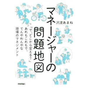 マネージャーの問題地図 「で、どこから変える？」あれもこれもで、てんやわんやな現場のマネジメント/沢...