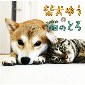 写真集　柴犬ゆうと猫のとろ／ゆうとろママ(著者)