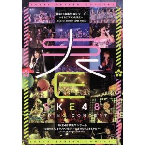 ＳＫＥ４８単独コンサート〜サカエファン入学式〜／１０周年突入　春のファン祭り！　〜友達１００人できる...