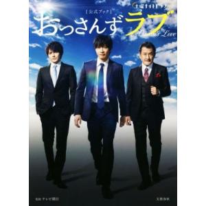 土曜ナイトドラマ おっさんずラブ 公式ブック/テレビ朝日