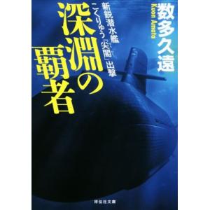 深淵の覇者 新鋭潜水艦こくりゅう「尖閣」出撃 祥伝社文庫/数多久遠(著者)　