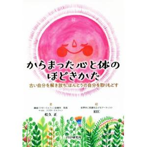 からまった心と体のほどきかた 古い自分を解き放ち、ほんとうの自分を取りもどす／松久正(著者),ＲＩＥ