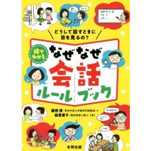 絵でわかる　なぜなぜ会話ルールブック どうして話すときに目を見るの？／藤野博(著者),綿貫愛子(著者...