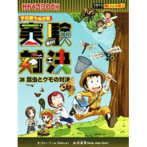 学校勝ちぬき戦 実験対決(28) 昆虫とクモの対決 かがくるBOOK実験対決シリーズ 明日は実験王/...