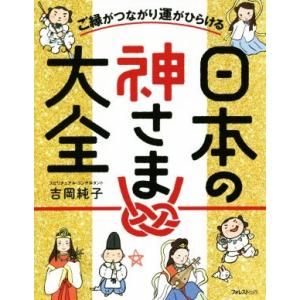 日本の神さま大全 ご縁がつながり運がひらける／吉岡純子(著者)