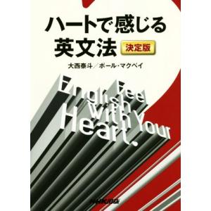 ハートで感じる英文法 決定版/大西泰斗(著者),ポール・マクベイ(著者)