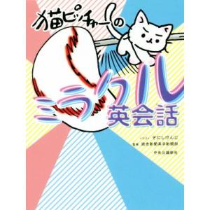 猫ピッチャーのミラクル英会話/そにしけんじ,読売新聞英字新聞部