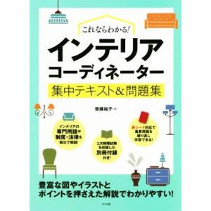 これならわかる！インテリアコーディネーター集中テキスト＆問題集／齋藤裕子(著者)