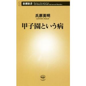 甲子園という病 新潮新書７７９／氏原英明(著者)