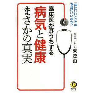 臨床医が耳うちする病気と健康まさかの真実 「体にいいこと」は、本当にいいのか？