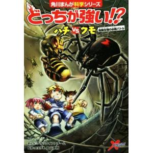 どっちが強い!?ハチvsクモ 危険生物の必殺バトル 角川まんが科学シリーズ/ジノ(著者),ブラ