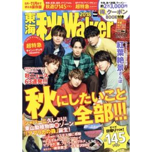 東海 秋Walker(2018) ウォーカームック/KADOKAWA　