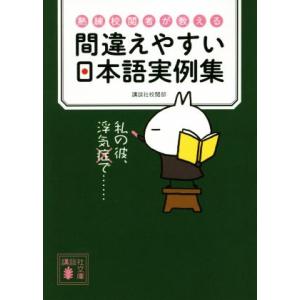 間違えやすい日本語実例集 熟練校閲者が教える 講談社文庫/講談社校閲部(著者)