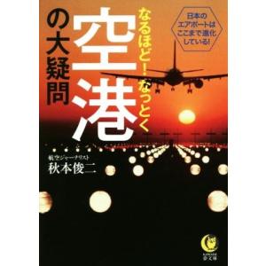 なるほど！なっとく空港の大疑問 日本のエアポートはここまで進化している！ ＫＡＷＡＤＥ夢文庫／秋本俊二(著者)