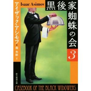 黒後家蜘蛛の会 新版(3) 創元推理文庫/アイザック・アシモフ(著者),池央耿(訳者)