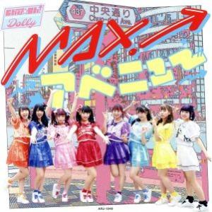 ＭＡＸ！ アベニュー （Ｔｙｐｅ−Ａ） Ｃｈｕ☆Ｏｈ！ Ｄｏｌｌｙの商品画像