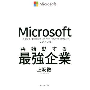 マイクロソフト　再始動する最強企業／上阪徹(著者)