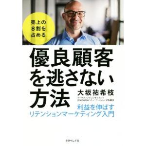 売上の８割を占める　優良顧客を逃さない方法 利益を伸ばすリテンションマーケティング入門／大坂祐希枝(...