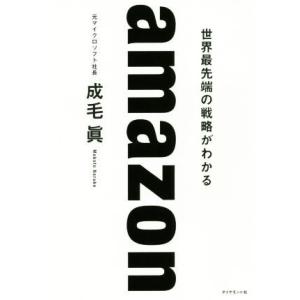 amazon 世界最先端の戦略がわかる/成毛眞(著者)