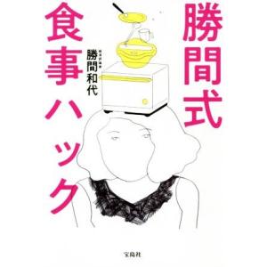 勝間式食事ハック／勝間和代(著者)