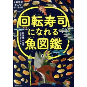 回転寿司になれる魚図鑑 お寿司屋さんでイバれる！/松浦啓一,水野ぷりん