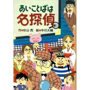 あいことばは名探偵 ミルキー杉山のあなたも名探偵/杉山亮(著者),中川大輔