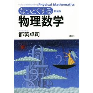 なっとくする物理数学　新装版 なっとくシリーズ／都筑卓司(著者),芦澤泰偉(著者)