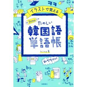 イラストで覚える hime式たのしい韓国語単語帳/hime(著者)
