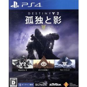 Destiny 2 孤独と影 レジェンダリーコレクション/PS4