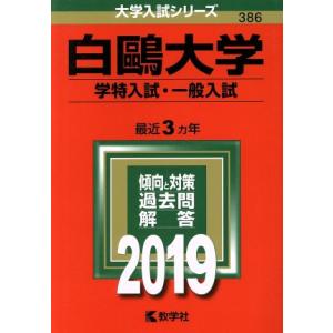 白鴎大学　学特入試・一般入試(２０１９) 大学入試シリーズ３８６／教学社編集部(編者)