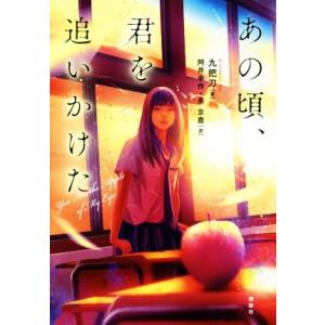 あの頃、君を追いかけた／九把刀(著者),阿井幸作(訳者),泉京鹿(訳者)