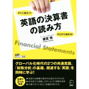 ゼロから始める！すぐに役立つ！英語の決算書の読み方 アルクはたらく×英語／建宮努(著者)