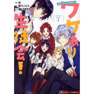 ワケあり生徒会！(1) 魔法のiらんどC/宛(著者),春川こばと,文月路亜